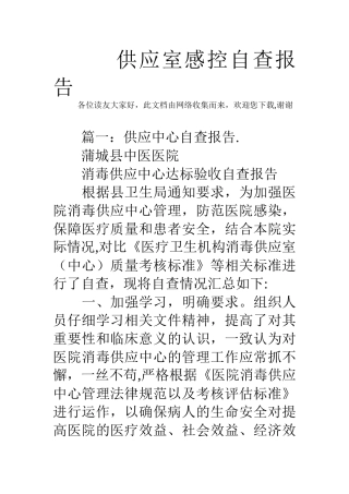 供应室感控自查报告