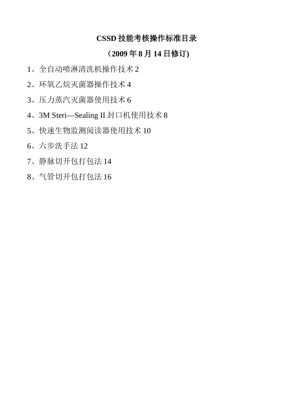 供应室技能考核操作标准_第1页