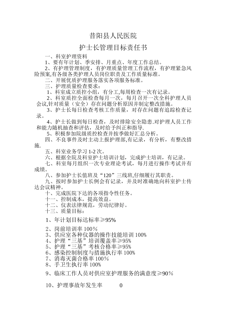 供应室护士长管理目标责任书_第1页
