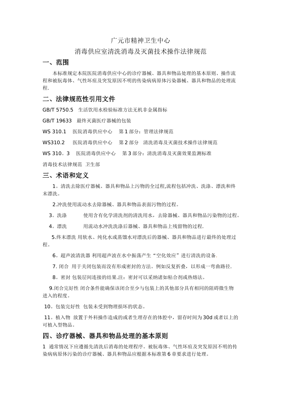 供应室清洗消毒及灭菌技术操作规范_第1页