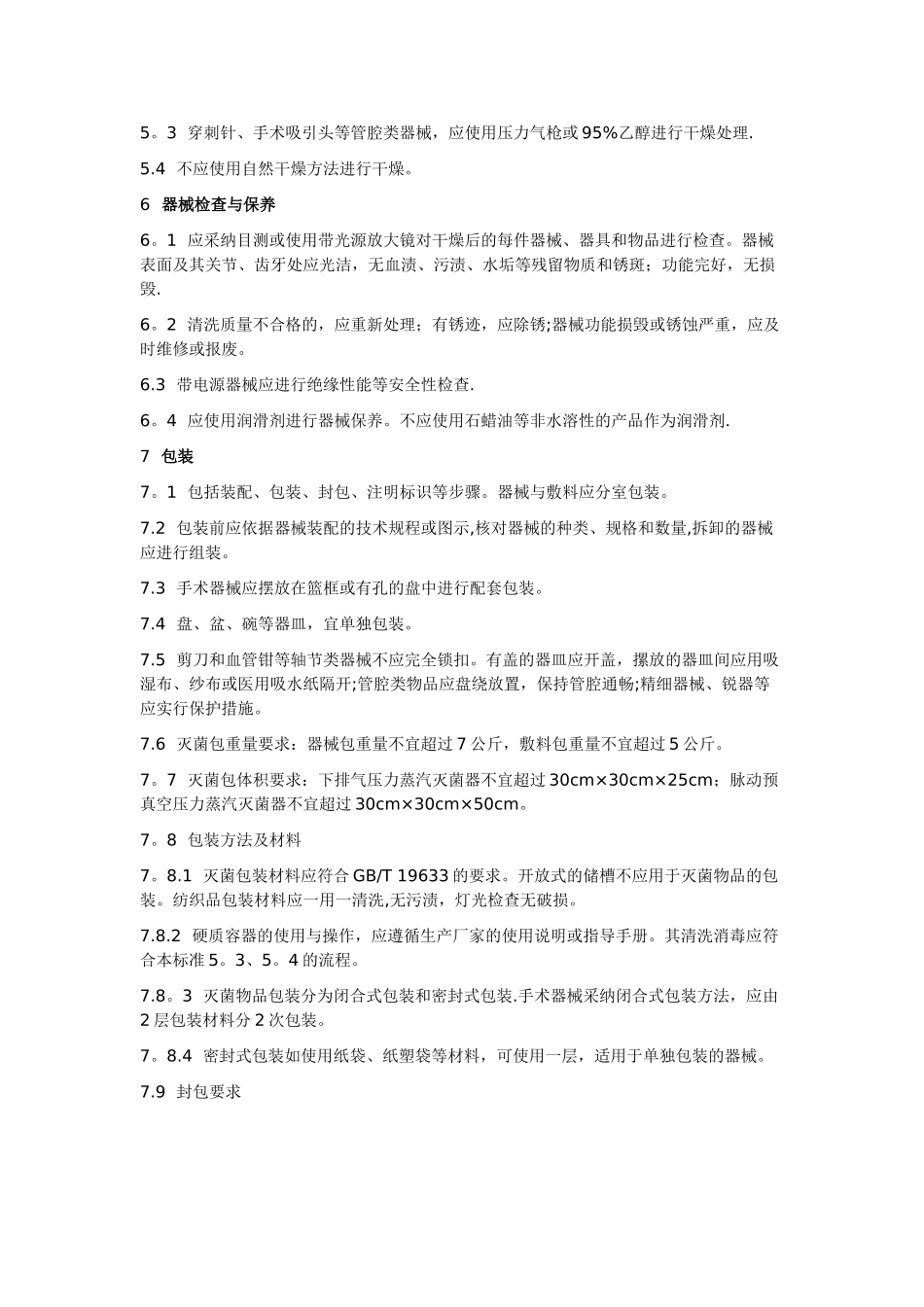 供应室清洗消毒及灭菌技术操作规范_第3页