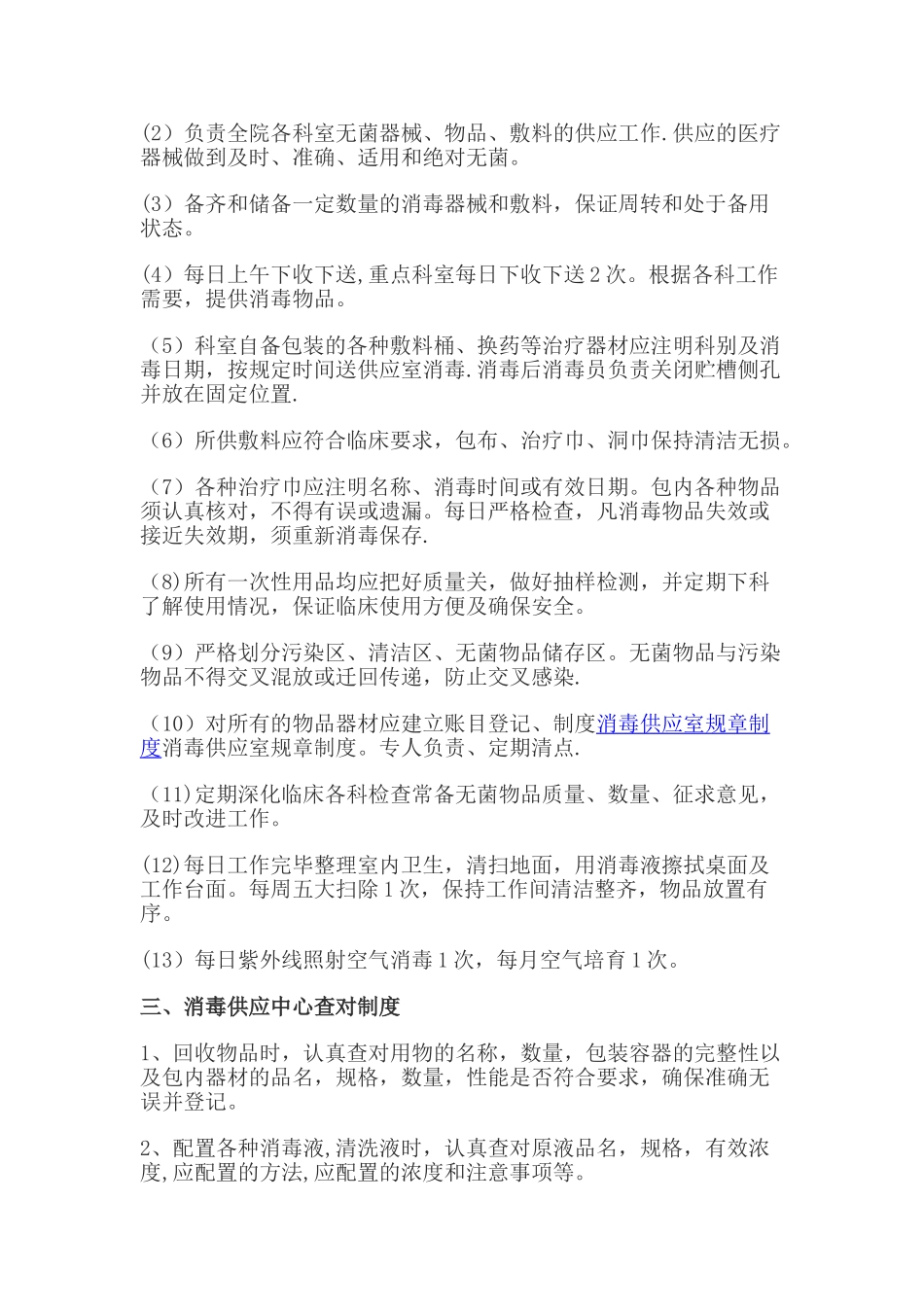 供应室消毒隔离规章制度_第3页