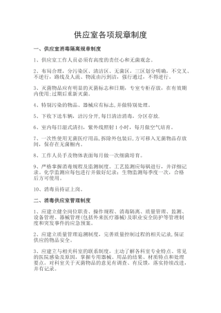 供应室消毒隔离规章制度
