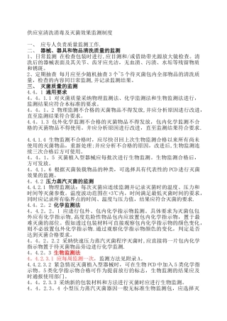 供应室清洗消毒及灭菌效果监测制度