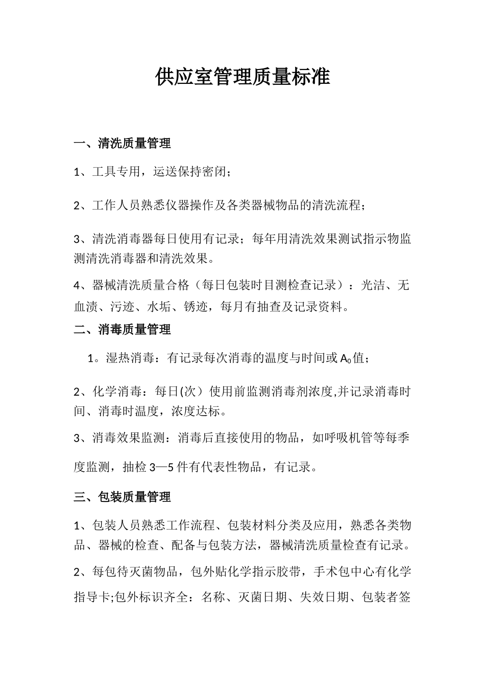 供应室管理质量标准_第1页