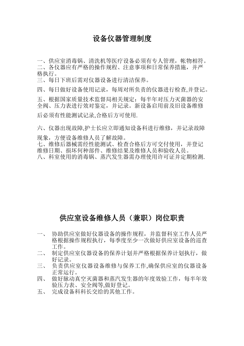 供应室设备仪器管理制度_第1页