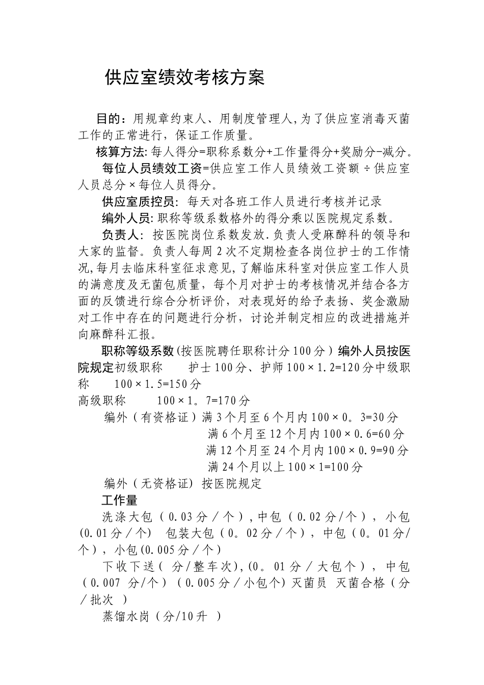 供应室绩效考核方案_第1页