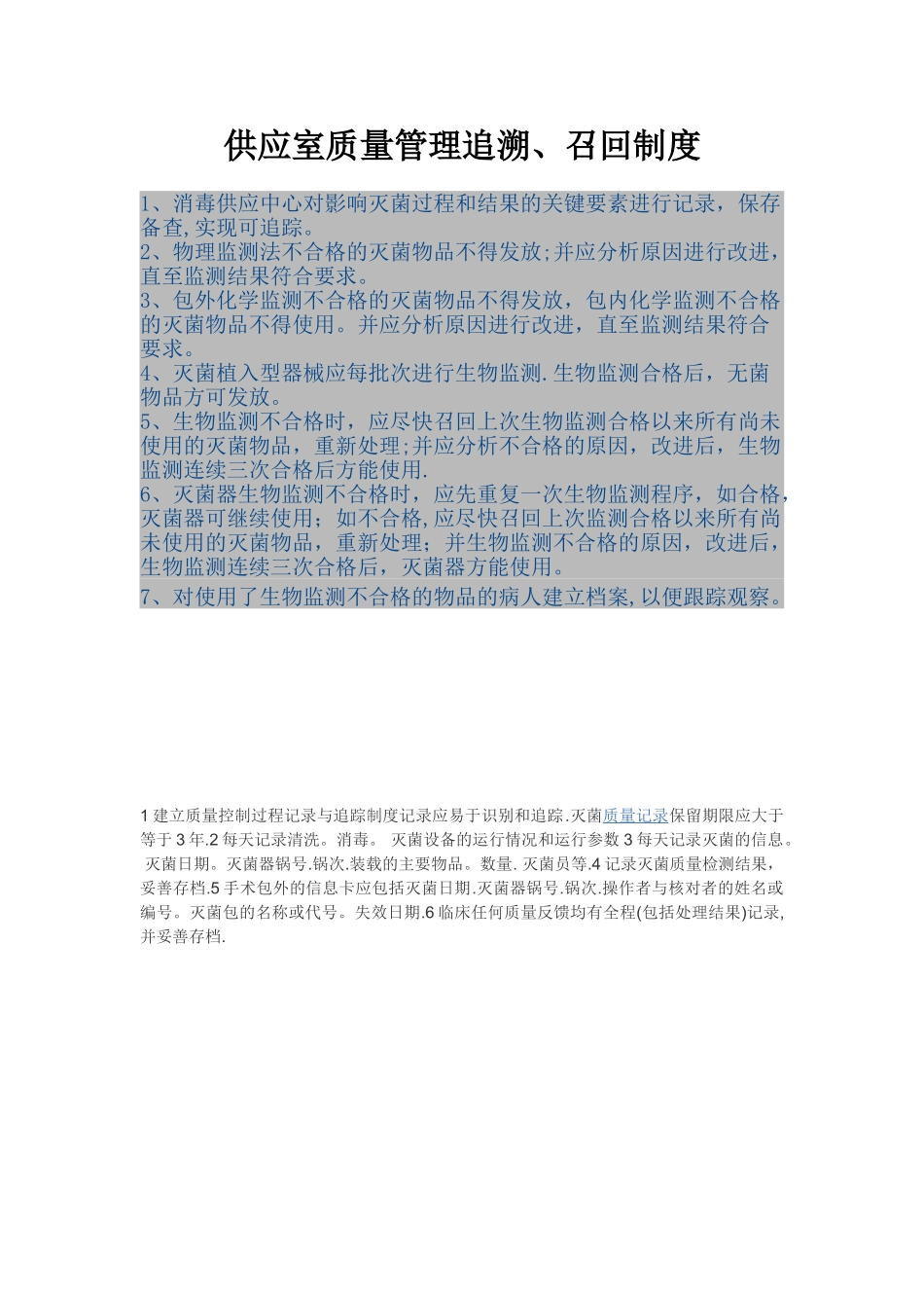 供应室追溯制度_第1页