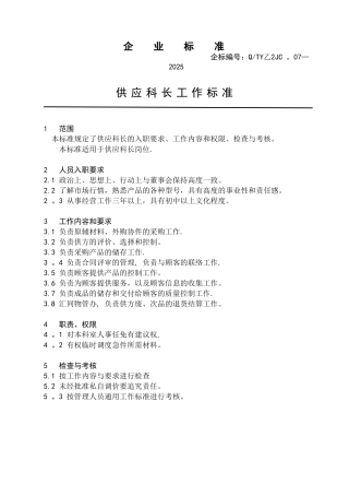 供应科长工作标准