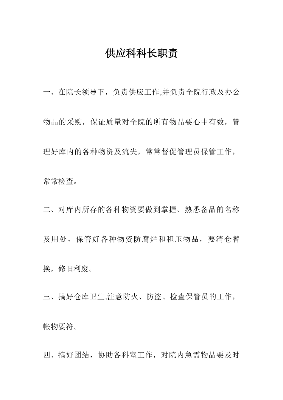 供应科科长职责_第1页