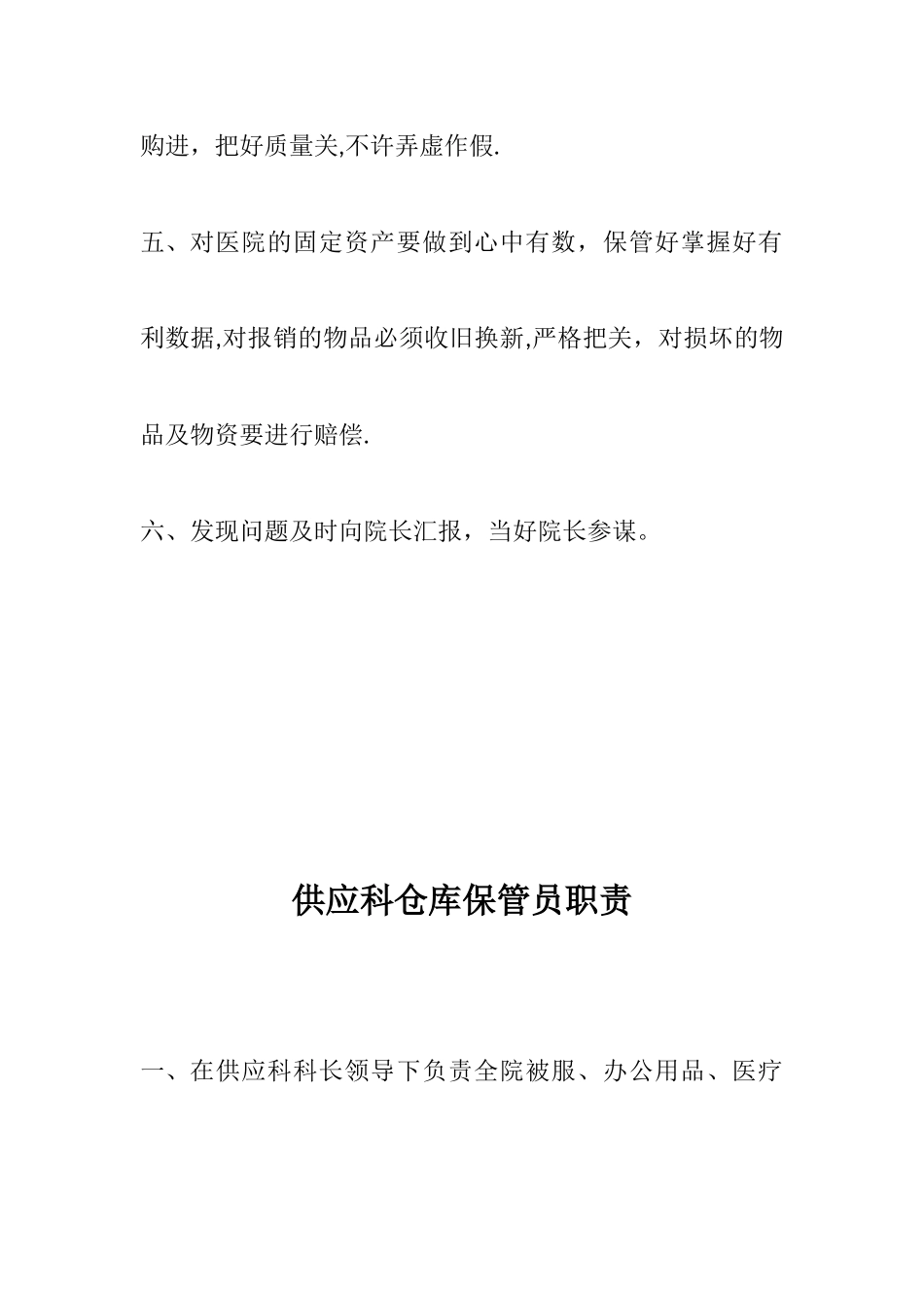 供应科科长职责_第2页