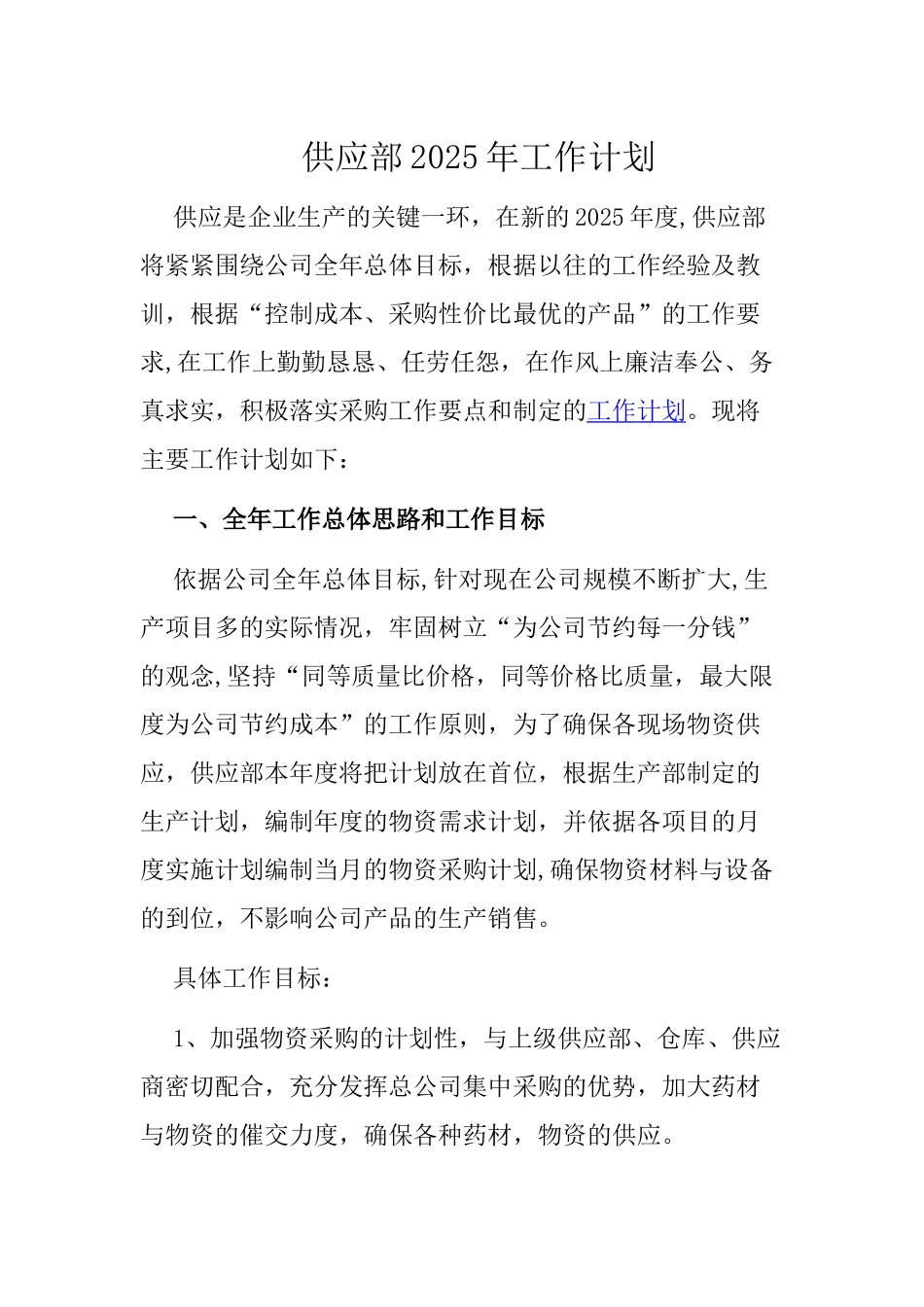 供应部2025年度工作计划_第1页