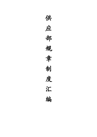 供应部各项制度汇总
