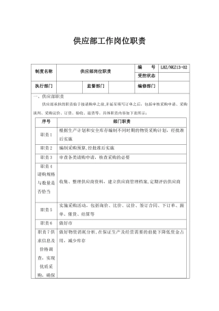 供应部工作岗位职责