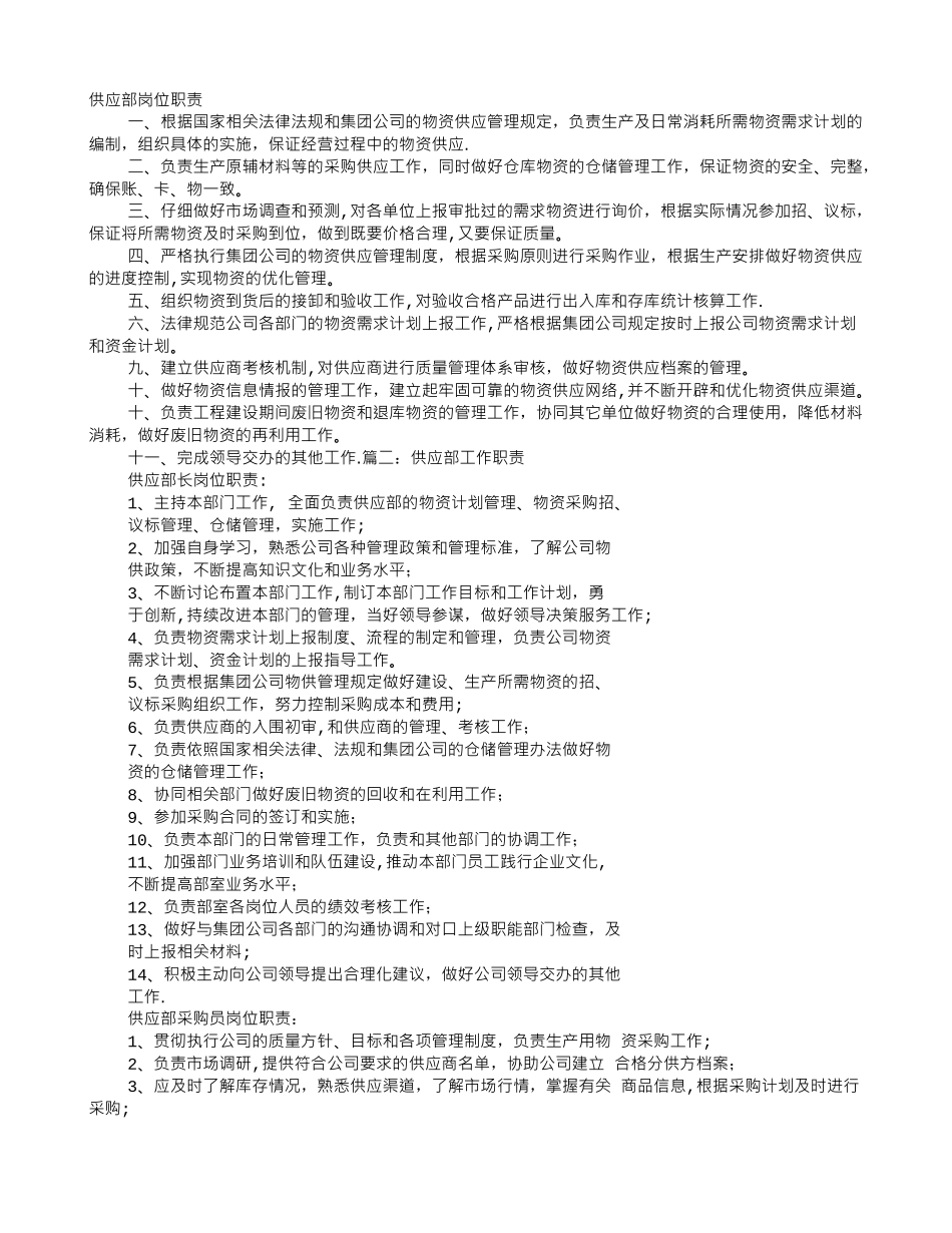供应部岗位职责_第1页