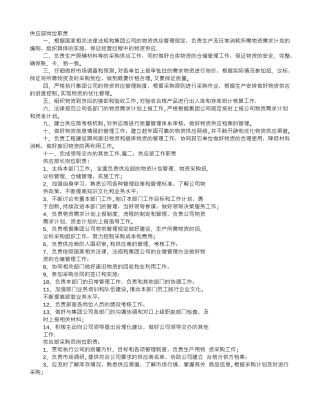 供应部岗位职责