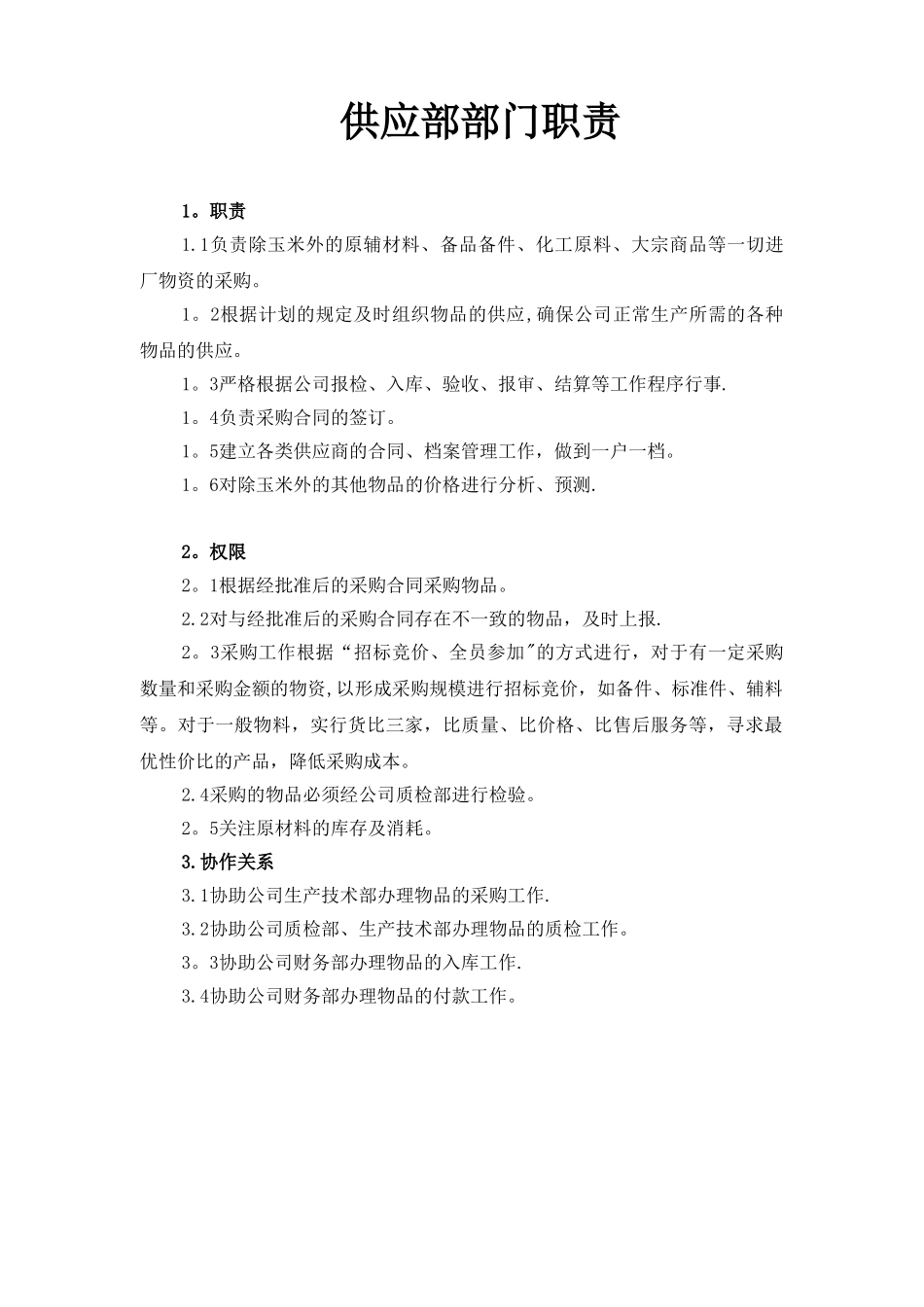 供应部工作制度及流程_第1页