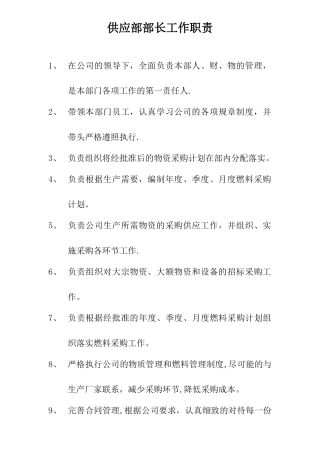 供应部各岗位职责