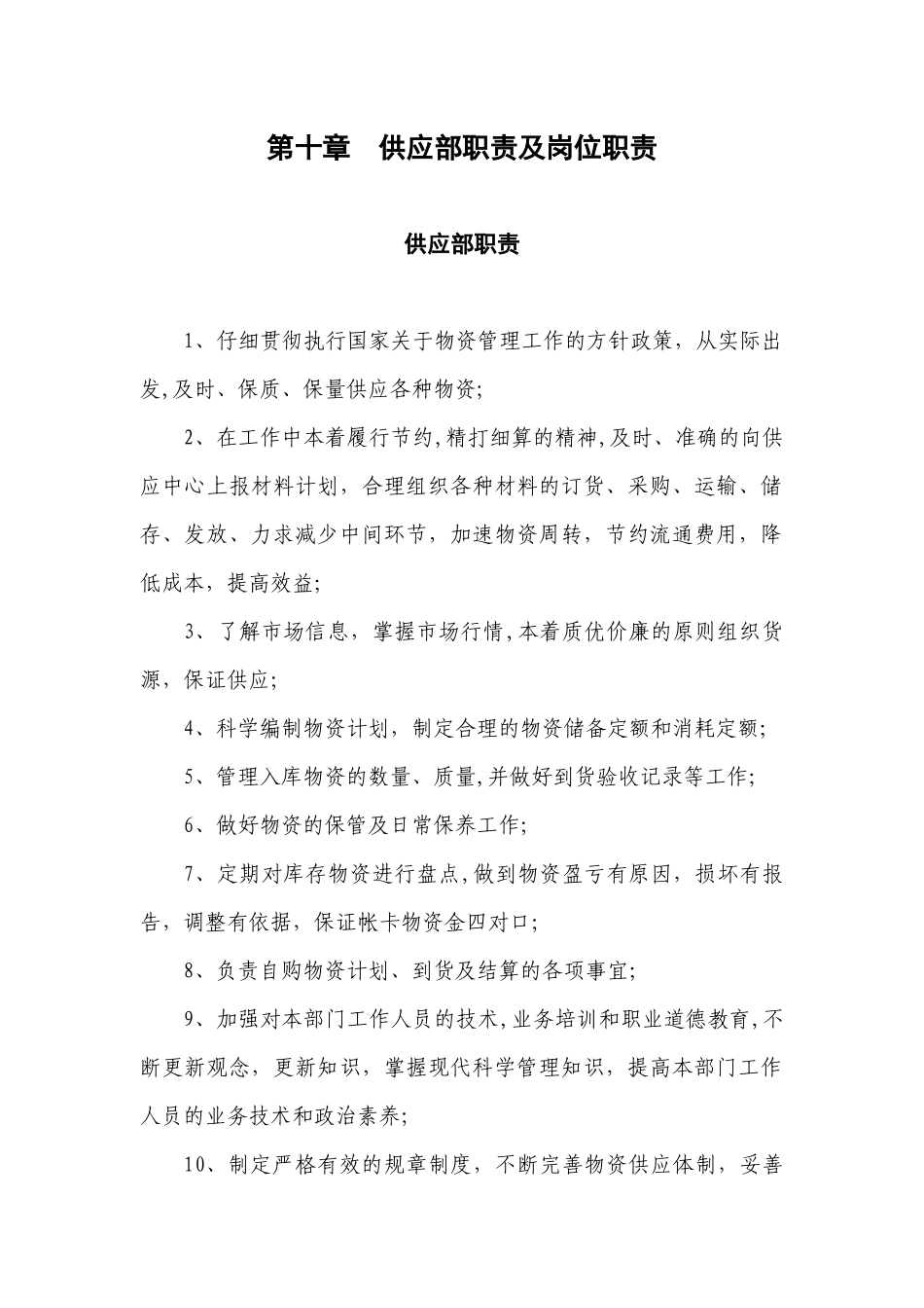 供应部职责及岗位职责_第1页