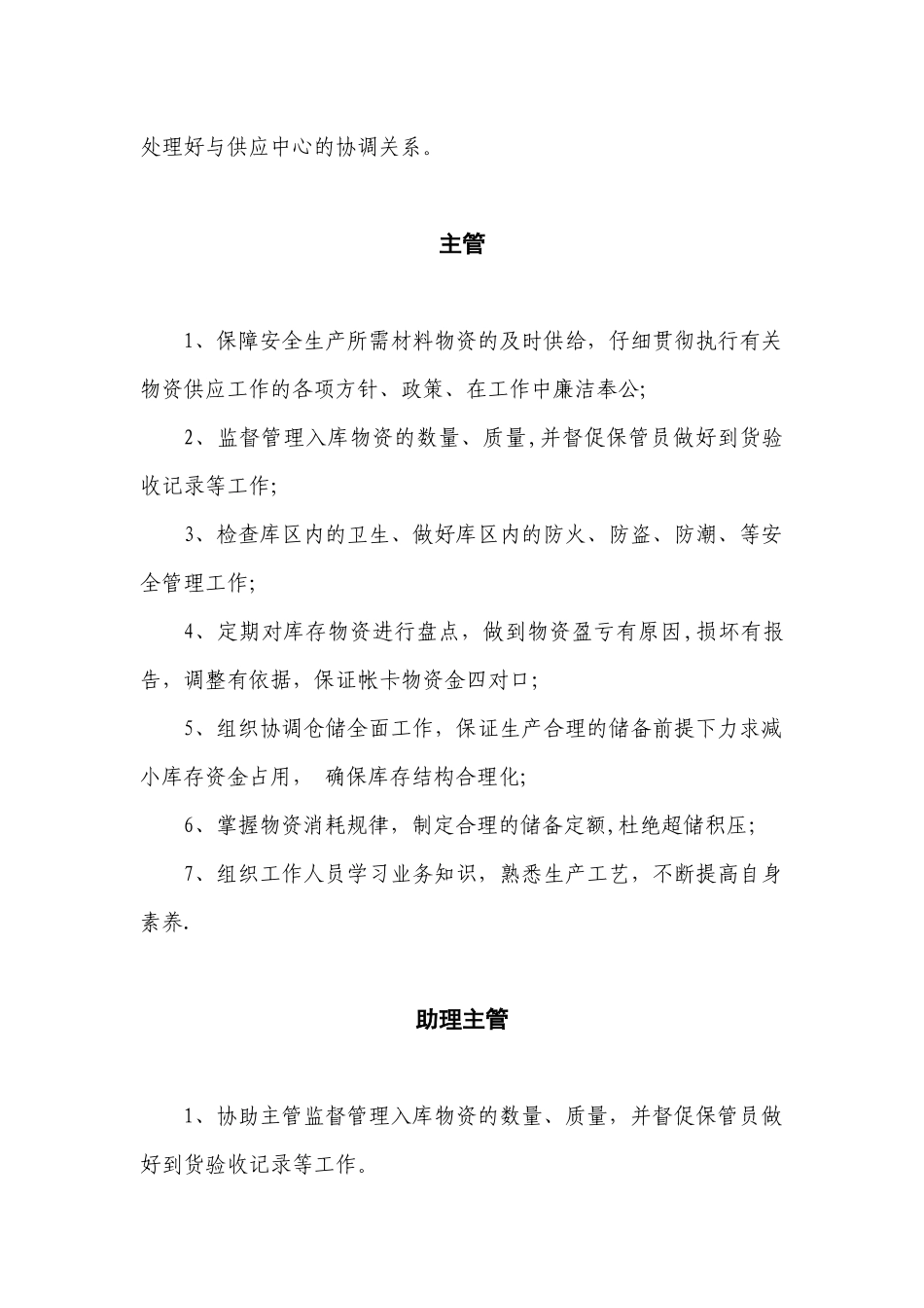 供应部职责及岗位职责_第2页