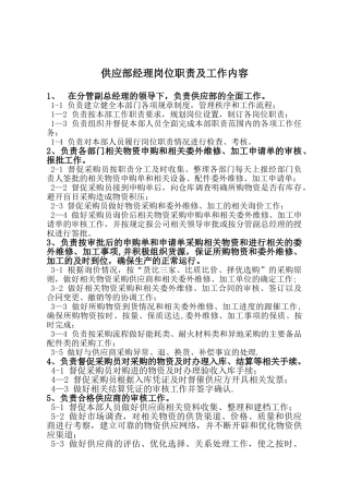 供应部经理岗位职责及工作内容