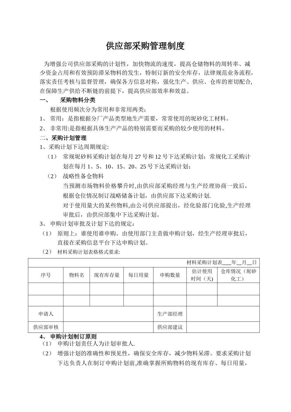 供应部采购管理制度_第1页