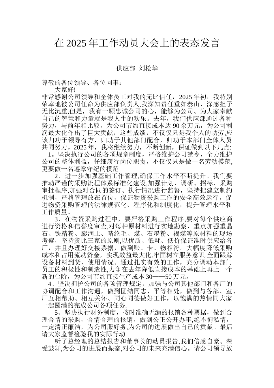 供应部表态发言_第1页