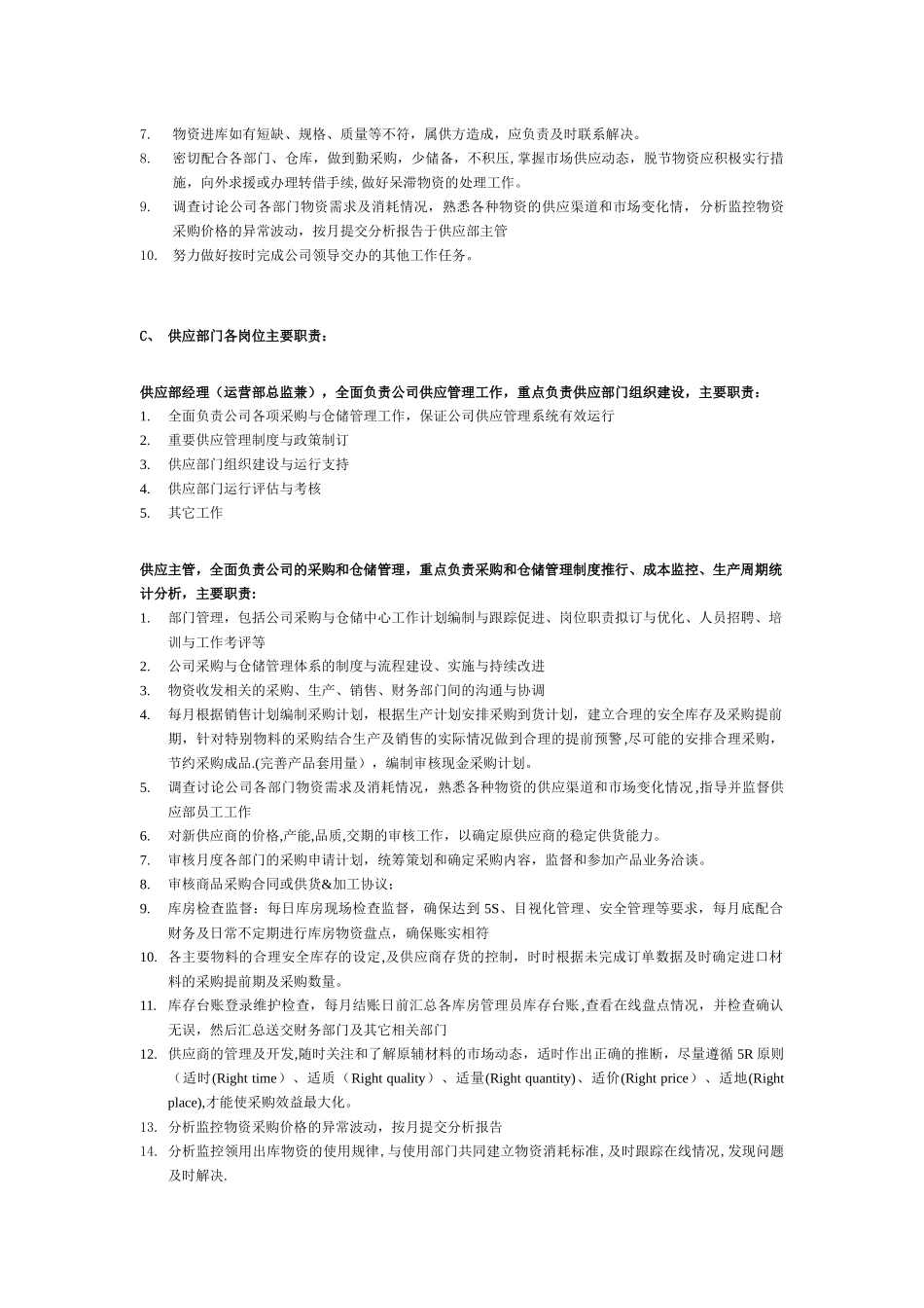 供应部门各岗位具体职责和工作要求_第2页
