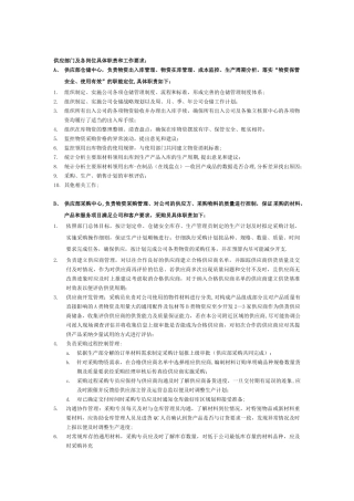 供应部门各岗位具体职责和工作要求