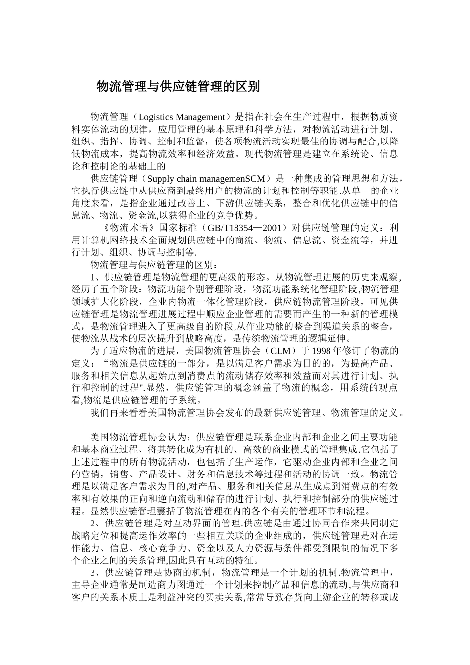 供应链与物流的区别_第1页