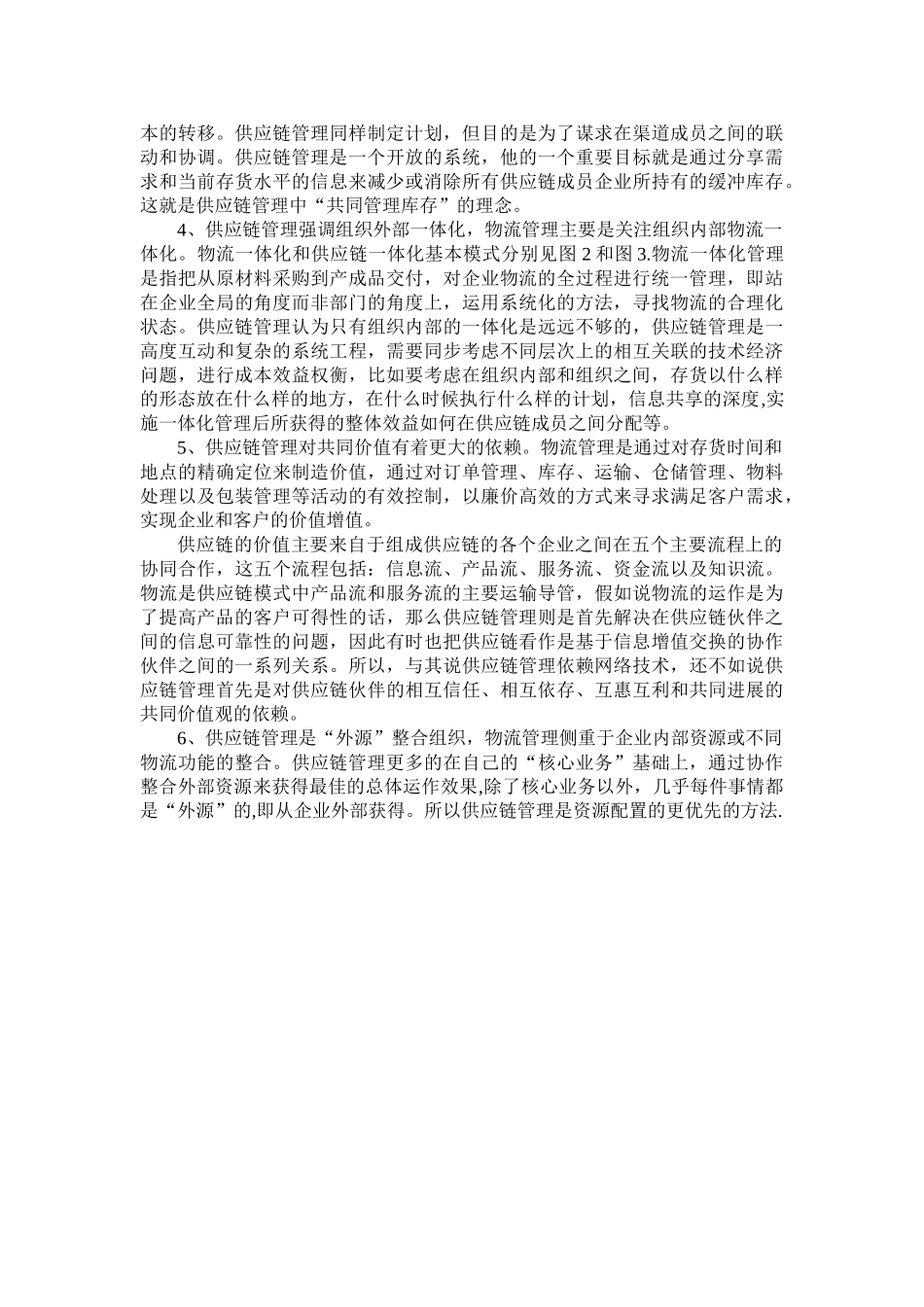 供应链与物流的区别_第2页