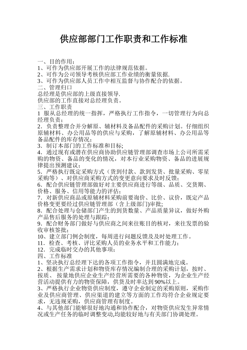 供应部部门职责和工作标准_第1页