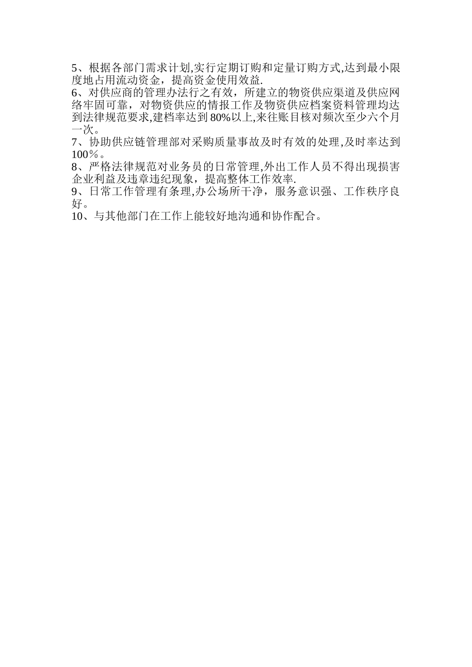 供应部部门职责和工作标准_第2页