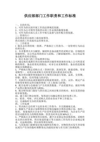供应部部门职责和工作标准