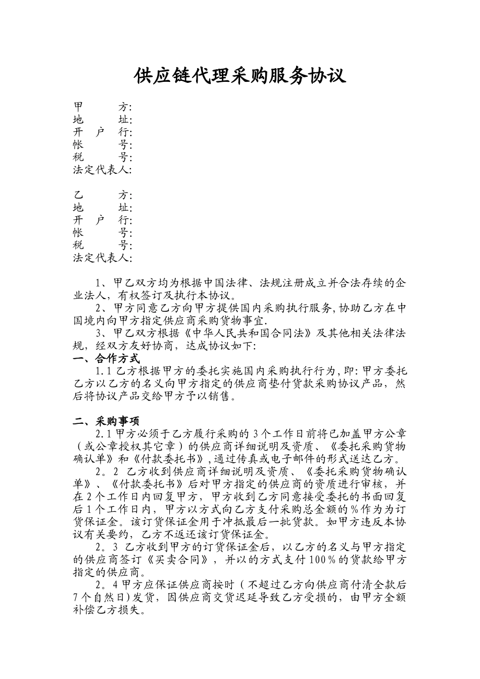 供应链代理采购服务协议_第1页