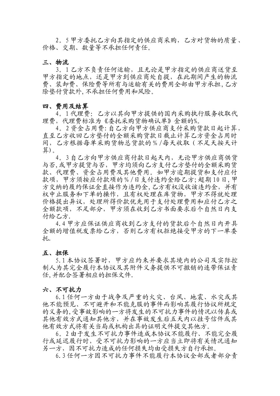 供应链代理采购服务协议_第2页