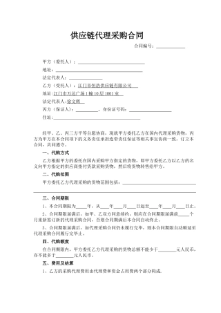供应链代理采购合同