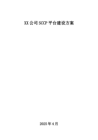 供应链协同平台建设方案