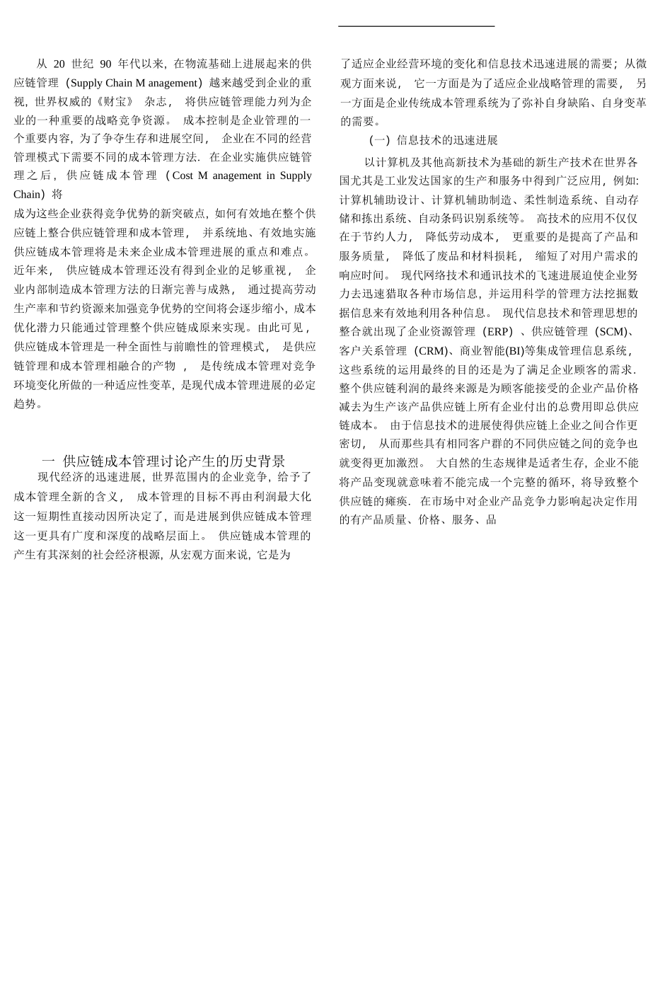 供应链成本管理研究综述-罗文兵_第2页