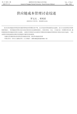 供应链成本管理研究综述-罗文兵