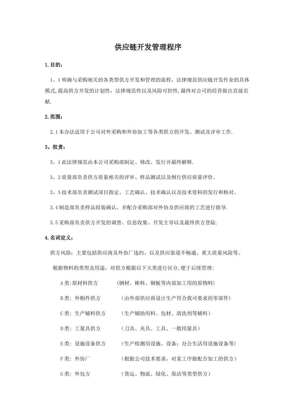 供应链开发管理程序_第1页