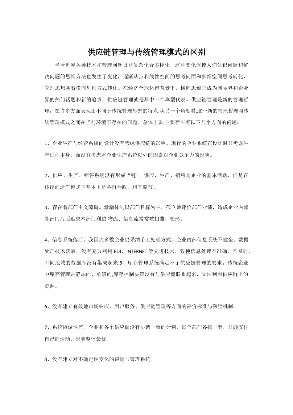 供应链管理与传统管理模式的区别_第1页