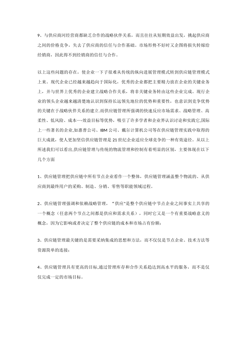 供应链管理与传统管理模式的区别_第2页