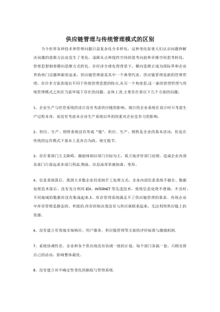 供应链管理与传统管理模式的区别