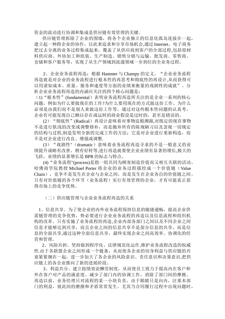 供应链管理与企业业务流程再造的关系_第2页