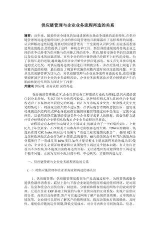 供应链管理与企业业务流程再造的关系