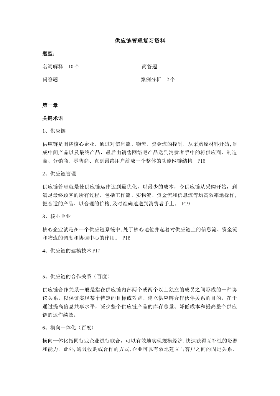供应链管理SCM复习资料_第1页