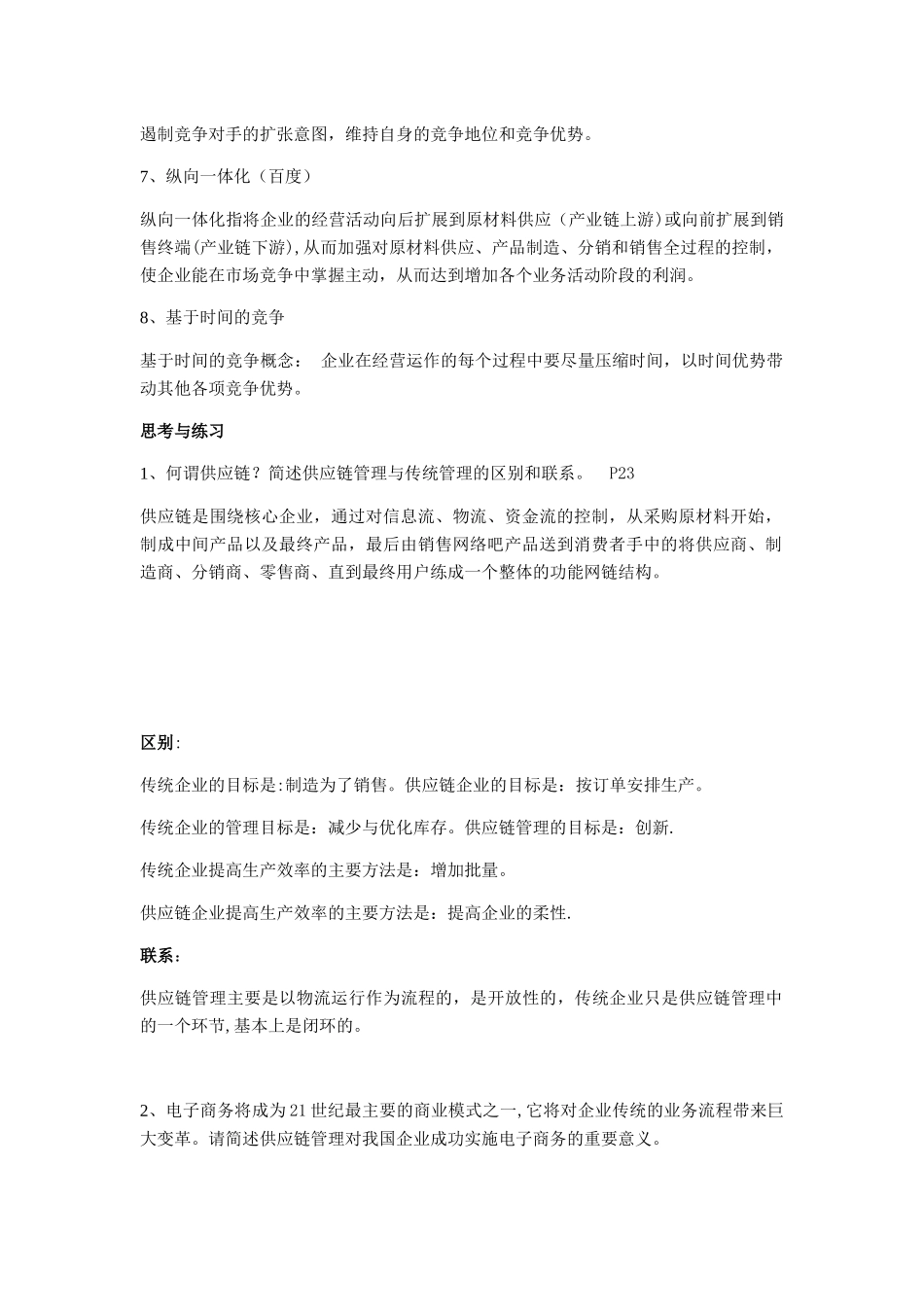 供应链管理SCM复习资料_第2页