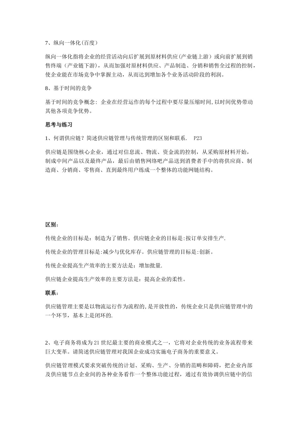 供应链管理SCM复习资料_第2页