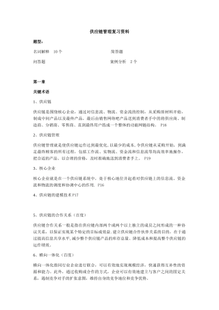 供应链管理SCM复习资料